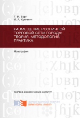 читать Размещение розничной торговой сети города: теория, методология, практика