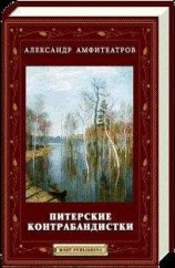 читать Питерские каникулы