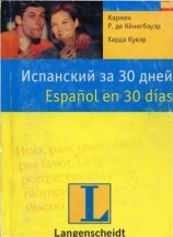 читать Испанский за 30 дней