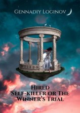 читать Hired Self-killer or The Winners Trial
