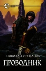 читать Проводник