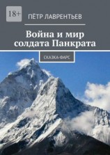 читать Война и мир солдата Панкрата. Сказка-фарс
