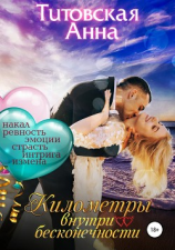 читать Километры внутри бесконечности