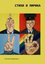 читать Стихи и лирика
