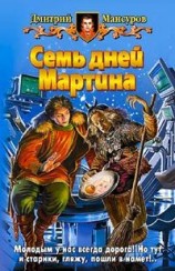 читать Семь дней Мартина