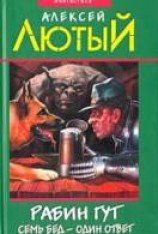 читать Семь бед - один ответ