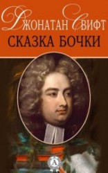 читать Сказка бочки