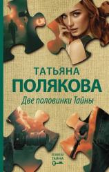 читать Две половинки Тайны