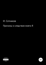 читать Причины и следствия моего Я