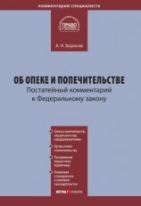 читать Комментарий к Федеральному закону «Об опеке и попечительстве» (постатейный)