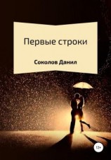читать Первые строки. Сборник стихотворений