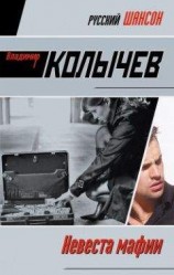 читать Невеста мафии