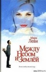 читать Между небом и землей
