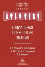 читать Социальная психология знания