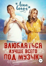 читать Влюбляться лучше всего под музыку