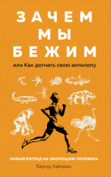 читать Зачем мы бежим, или Как догнать свою антилопу. Новый взгляд на эволюцию человека