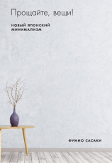 читать Прощайте, вещи!