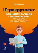 читать IT-рекрутмент. Как найти лучших специалистов, когда все вокруг горит