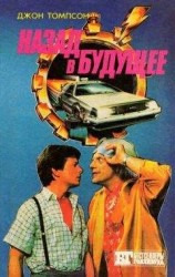 читать Назад в будущее - 3