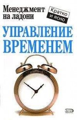 читать Управление временем
