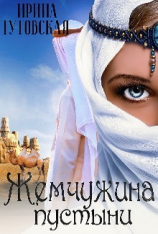 читать Жемчужина пустыни