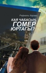 читать Кая чабасың, гомер юртагы? / Куда мчишься, рысак жизни?