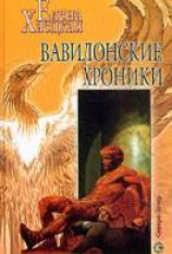 читать Вавилонские хроники
