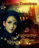 читать Коридоры истории