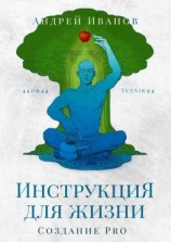 читать Инструкция для жизни. Создание Pro