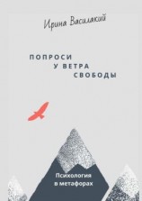 читать Попроси у ветра свободы. Психология в метафорах