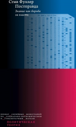 читать Постправда: Знание как борьба за власть