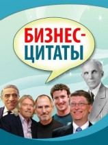 читать Бизнес-цитаты