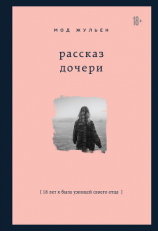 читать Рассказ дочери. 18 лет я была узницей своего отца