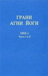 читать ГРАНИ АГНИ ЙОГИ