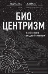 читать Биоцентризм. Как сознание создает Вселенную
