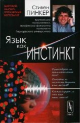 читать Язык как инстинкт