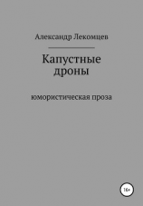 читать Капустные дроны. Юмористическая проза