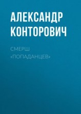 читать СМЕРШ «попаданцев»