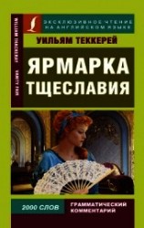 читать Ярмарка тщеславия / Vanity Fair