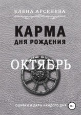 читать Карма дня рождения. Октябрь