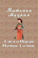 читать Сага о Йорун Ночное Солнце