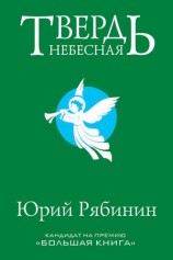 читать Твердь небесная