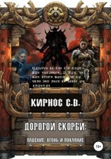читать Падение, огонь и покояние