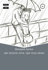 читать Две недели лета, три года зимы