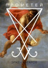 читать Прометей. Сценарий короткометражного фильма