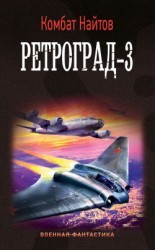 читать Ретроград-3