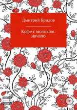 читать Кофе с молоком: начало