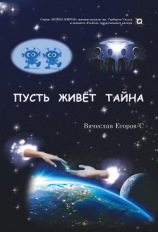 читать Пусть живет тайна