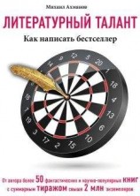 читать Литературный талант. Как написать бестселлер