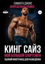 читать Кинг сайз. Мой большой спортсмен. Запредельно громко. Пылкий иностранец для разведёнки